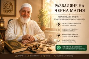 премахване на черна магия, разваляне на магия